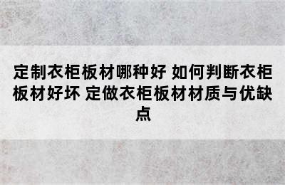 定制衣柜板材哪种好 如何判断衣柜板材好坏 定做衣柜板材材质与优缺点